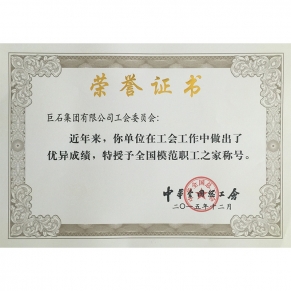 模范职工之家