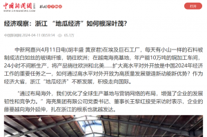 中国新闻网：经济观察：浙江 “地瓜经济”如何根深叶茂？
