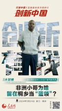 人民网：创新浙江｜非洲小哥为啥留在桐乡当“蓝领”？